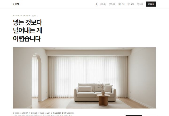 여백 인테리어 홈페이지