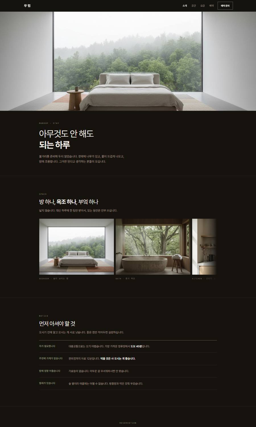 무렵 독채 홈페이지 화면 전체